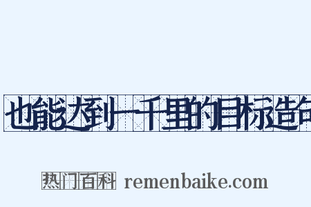 也能达到一千里的目标造句是什么意思的图片